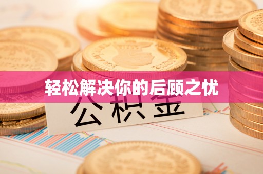 香河轻松解决你的后顾之忧