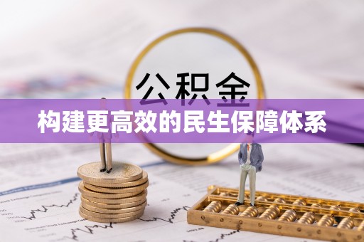 香河构建更高效的民生保障体系