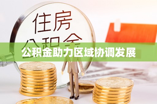 香河公积金助力区域协调发展