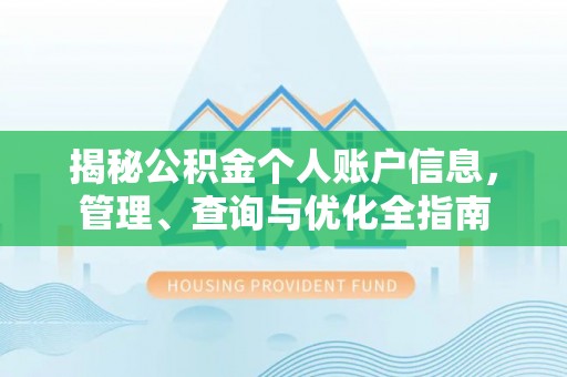 香河揭秘公积金个人账户信息，管理、查询与优化全指南