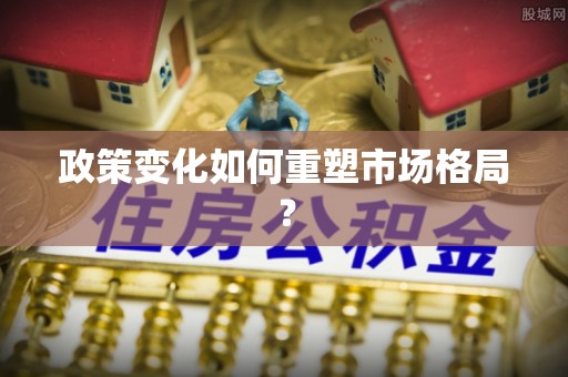 香河政策变化如何重塑市场格局？