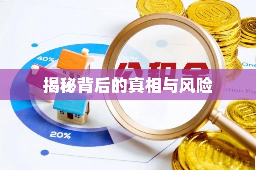 香河揭秘背后的真相与风险