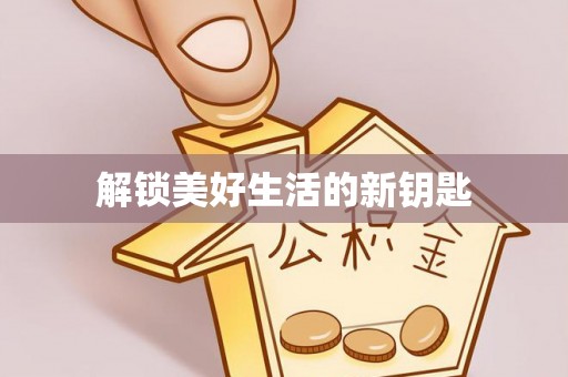 香河解锁美好生活的新钥匙