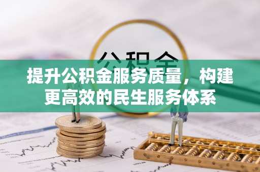 香河提升公积金服务质量，构建更高效的民生服务体系