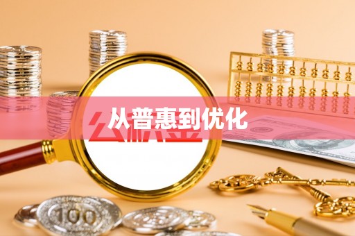 香河从普惠到优化