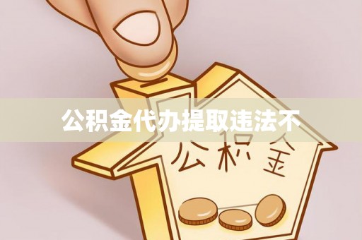 香河公积金代办提取违法不