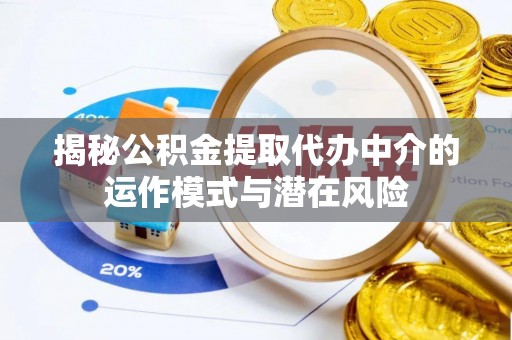 香河揭秘公积金提取代办中介的运作模式与潜在风险