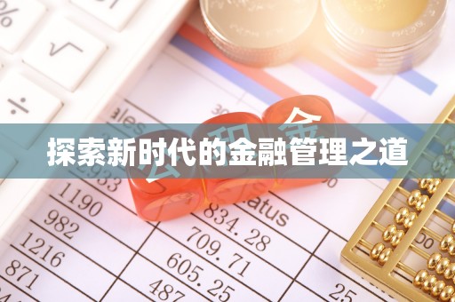 香河探索新时代的金融管理之道