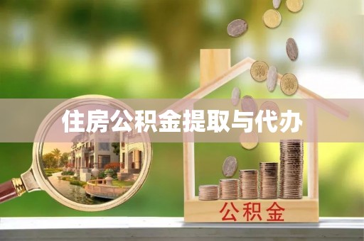 香河住房公积金提取与代办