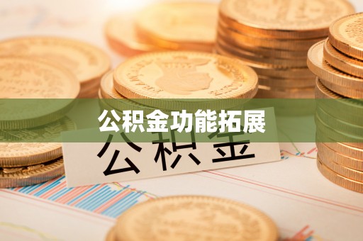 香河公积金功能拓展