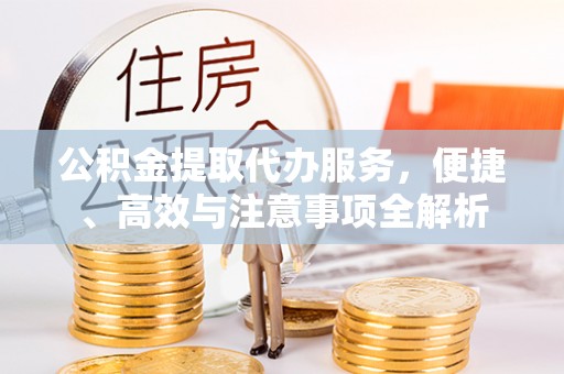 香河公积金提取代办服务，便捷、高效与注意事项全解析