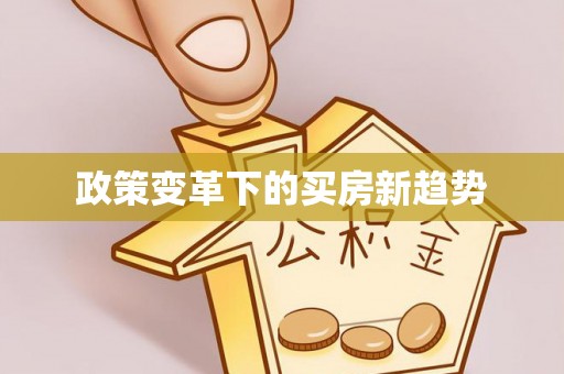 香河政策变革下的买房新趋势