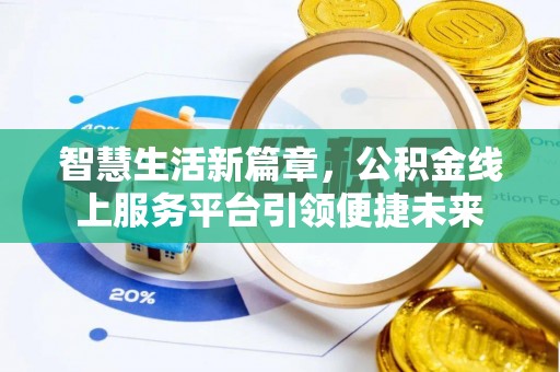 香河智慧生活新篇章，公积金线上服务平台引领便捷未来