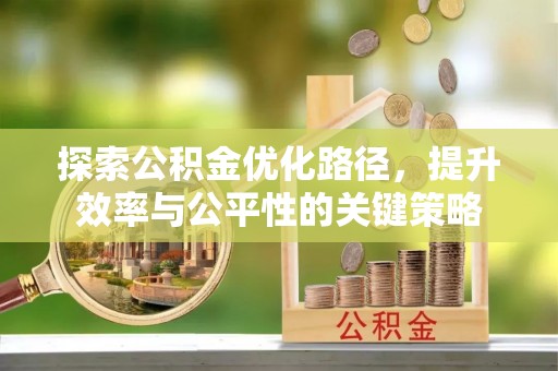 香河探索公积金优化路径，提升效率与公平性的关键策略