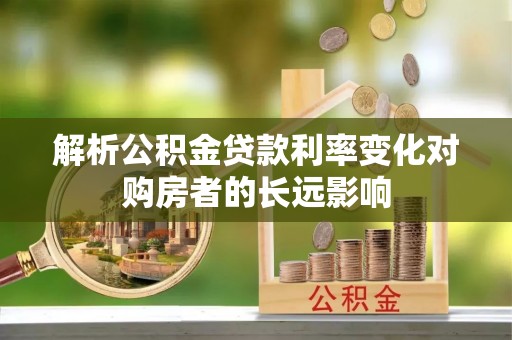 香河解析公积金贷款利率变化对购房者的长远影响