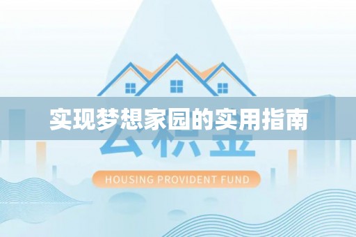 香河实现梦想家园的实用指南
