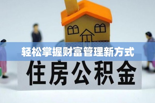 香河轻松掌握财富管理新方式