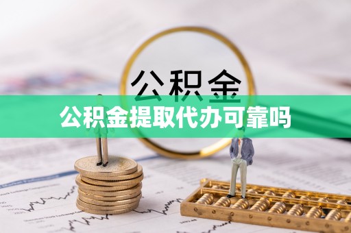 香河公积金提取代办可靠吗