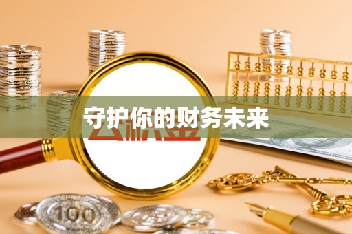 香河守护你的财务未来