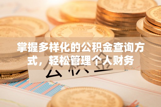 香河掌握多样化的公积金查询方式，轻松管理个人财务