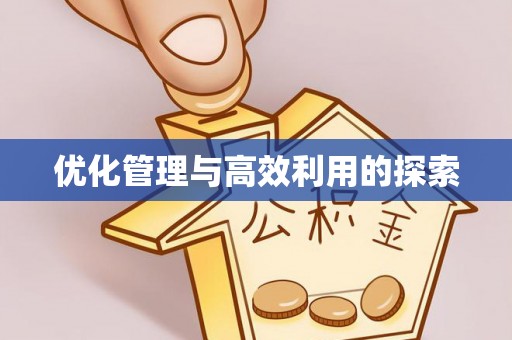 香河优化管理与高效利用的探索
