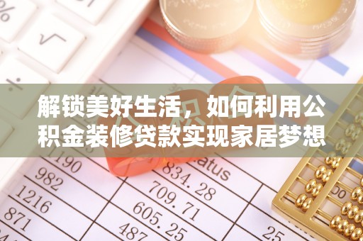 香河解锁美好生活，如何利用公积金装修贷款实现家居梦想