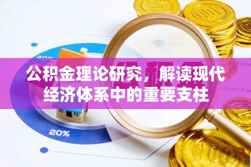 香河公积金理论研究，解读现代经济体系中的重要支柱
