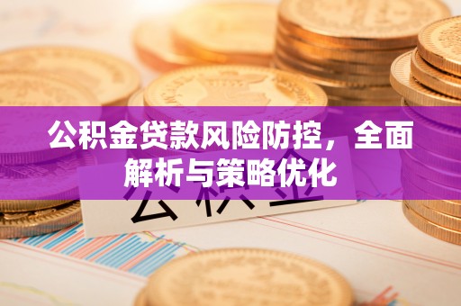 香河公积金贷款风险防控，全面解析与策略优化
