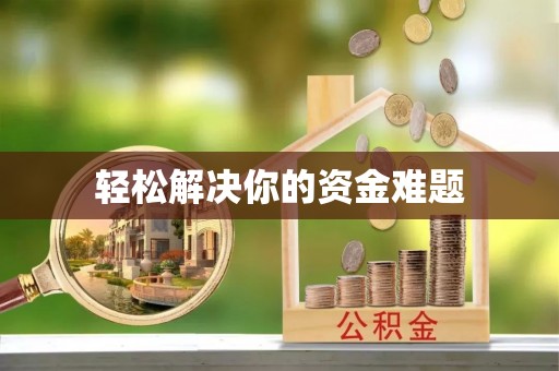 香河轻松解决你的资金难题