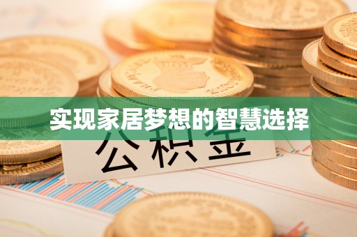 香河实现家居梦想的智慧选择