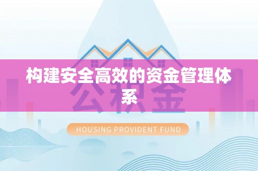 香河构建安全高效的资金管理体系