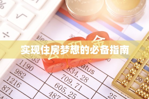 香河实现住房梦想的必备指南