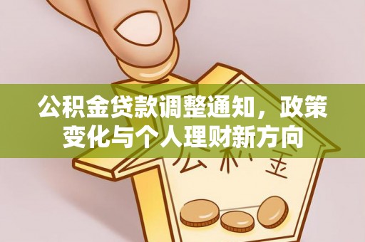 香河公积金贷款调整通知，政策变化与个人理财新方向