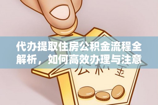 香河代办提取住房公积金流程全解析，如何高效办理与注意事项