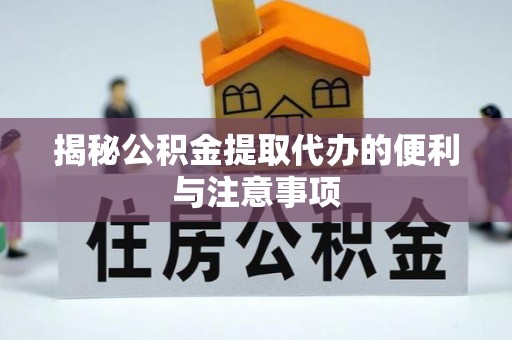 香河揭秘公积金提取代办的便利与注意事项