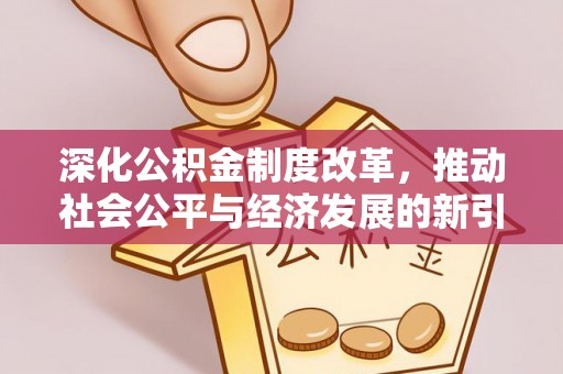 香河深化公积金制度改革，推动社会公平与经济发展的新引擎