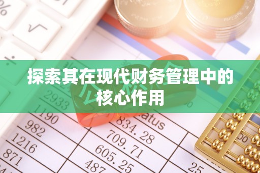 香河探索其在现代财务管理中的核心作用