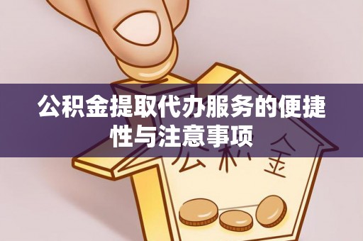 香河公积金提取代办服务的便捷性与注意事项