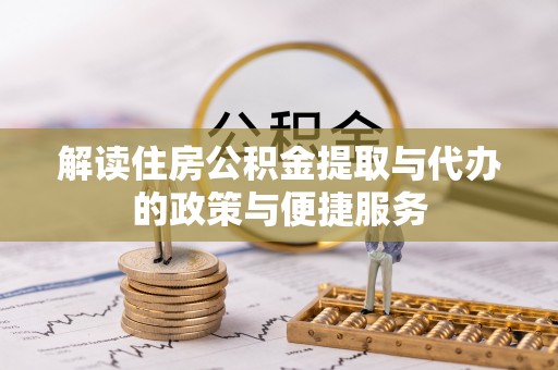 香河解读住房公积金提取与代办的政策与便捷服务