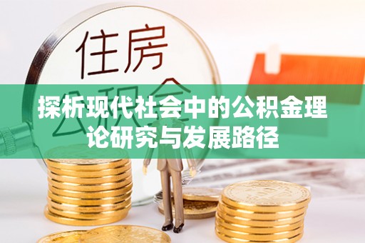 香河探析现代社会中的公积金理论研究与发展路径