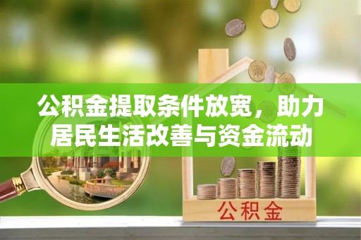 香河公积金提取条件放宽，助力居民生活改善与资金流动