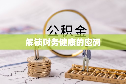 香河解锁财务健康的密码