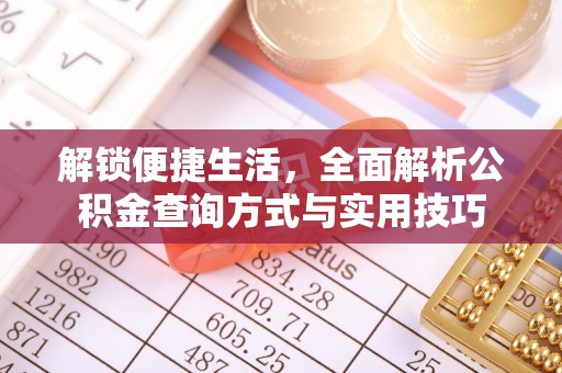 香河解锁便捷生活，全面解析公积金查询方式与实用技巧