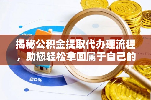 香河揭秘公积金提取代办理流程，助您轻松拿回属于自己的钱