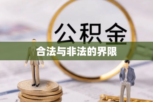 香河合法与非法的界限