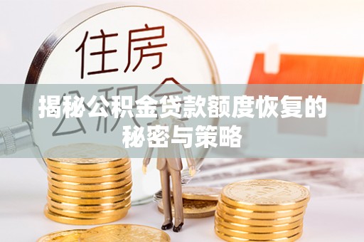 香河揭秘公积金贷款额度恢复的秘密与策略