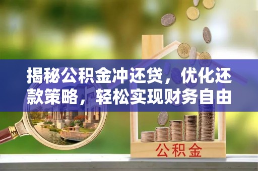 香河揭秘公积金冲还贷，优化还款策略，轻松实现财务自由