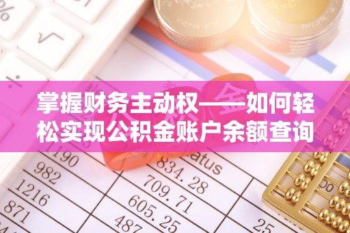 香河掌握财务主动权——如何轻松实现公积金账户余额查询