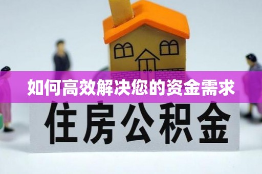 香河如何高效解决您的资金需求