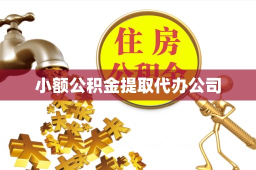 香河小额公积金提取代办公司
